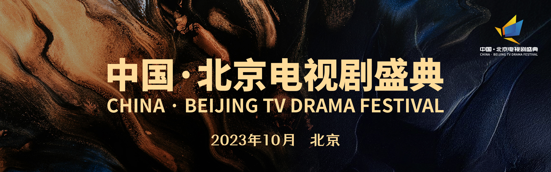 2023中国·北京电视剧盛典（第31届北京电视节目交易会）