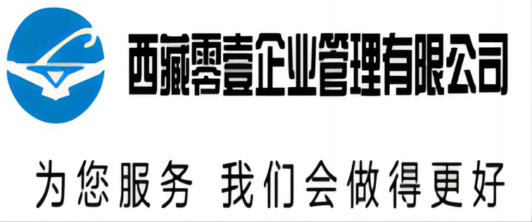 西藏零壹企业管理有限公司